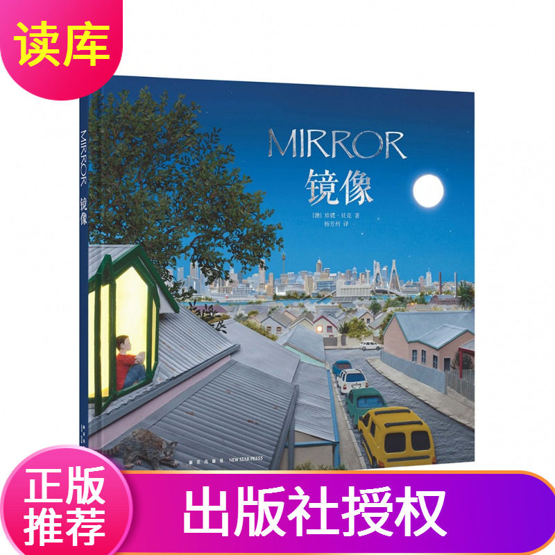 读库镜像身隔万里的两个小男孩的一天 读小库3-6岁儿童绘本新星出版社珍妮贝克另荐生生不息