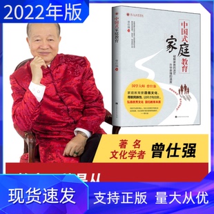 中国式家庭教育弘扬优秀文化回归教育本质曾仕强教你养育有福气有担当有成就的孩子齐家系列北京时代华文书局教养之道亲子关系书