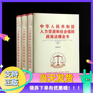 3册管理书籍人力资源和社会保障政策法规汇编人力资源经管励志书 人力资源和社会保障政策法规全书精装 新版 正版