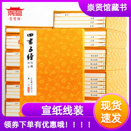 崇贤馆宝笈版四书五经全套全本注释文白对照乾隆武英殿十三经底本十二函四十七册周易春秋左传论语孟子宣纸繁体竖排编号随机限量版