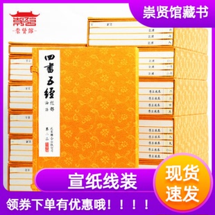 崇贤馆宝笈版四书五经全套全本注释文白对照乾隆武英殿十三经底本十二函四十七册周易春秋左传论语孟子宣纸繁体竖排编号随机限量版