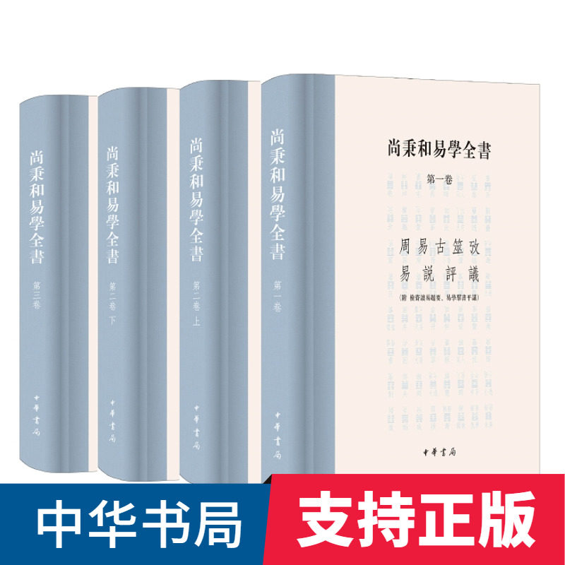 尚秉和易学全书全四册精装繁体横排尚秉和撰张善文校理中华书局五种著作统称周易古筮考焦氏易诂焦氏易林注周易尚氏学易说评议
