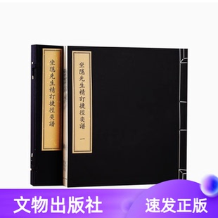 坐隱先生精訂捷徑奕譜 明萬歷三十七年刊刻 訂文物出版 社 書籍 影印工藝手工裝 宣紙線裝 全集 一函兩冊正版 圍棋棋譜