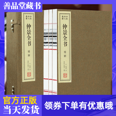 【善品堂藏书】仲景全书伤寒论金匮要略张仲景杂病校注解说译释一函三册手工线装版古籍书宣纸国学经原著译注经典书籍全套完整版