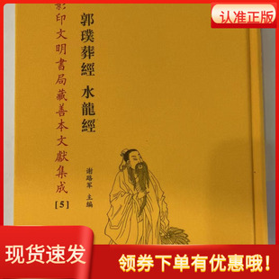 郭璞葬经水龙经第05册精装影印文明书局藏善本文献集成谢路军主编九州出版社学易斋藏书