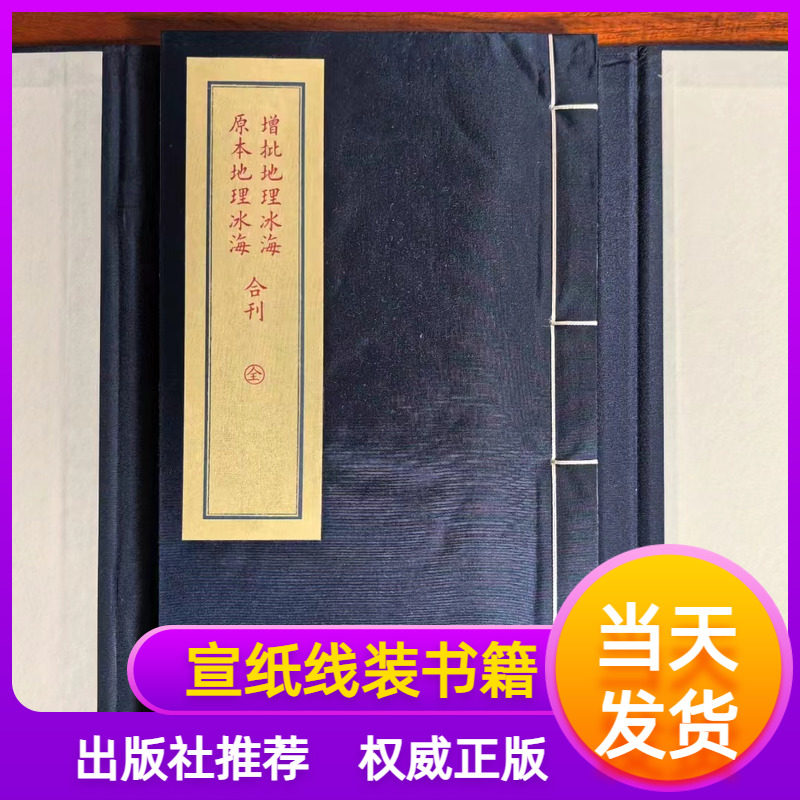 王元极增批地理冰海原本地理冰海合刊宣纸线装一函一册子部珍本备要129王元极著民国石印本和民国重排本合刊学易斋藏书