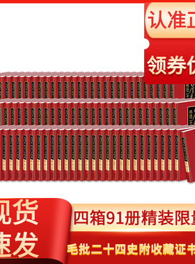 毛泽东批注二十四史正版全套完整版91册简体横排文史瑰宝百年精装典藏版送毛岸英夫人亲笔签名收藏证书智慧政治韬略毛批24史无删减