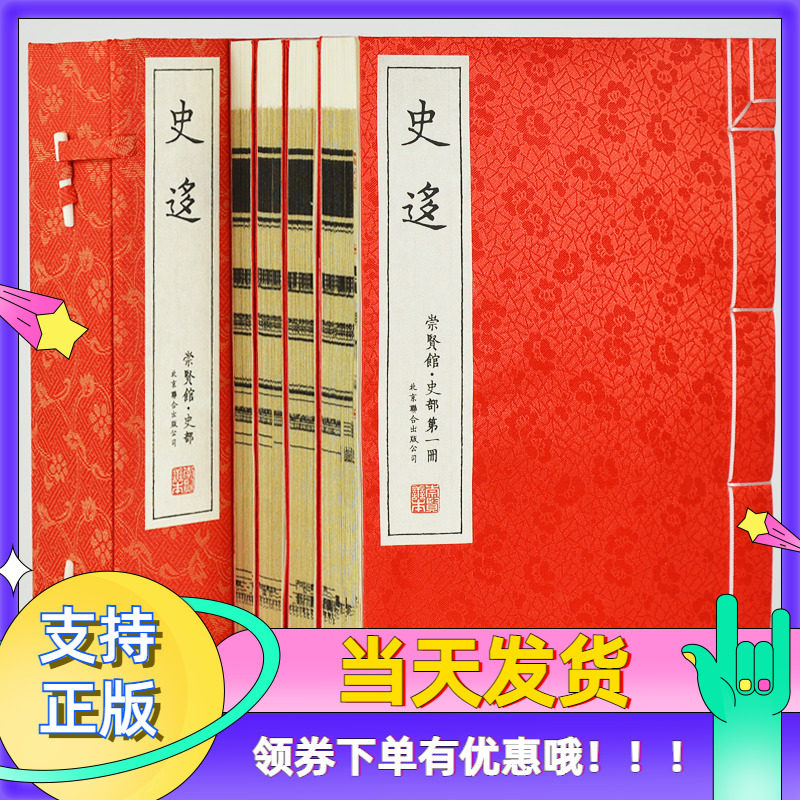 【崇贤馆藏书】史迻一函四册宣纸线装繁体竖排文白对照名家批注国学经典北京联合出版善本书香家风传承国学文化古籍