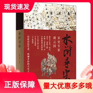 水浒寻宋虞云国重磅新作全面探究独特而精妙的宋代社会细节还原活色生香的宋朝生活复现市民的衣食住行玩上海人民出版社