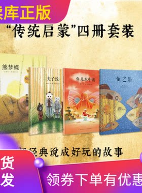 读库正版 中国传统启蒙四册套装 熊梦蝶+鱼儿水中游+鱼之乐+夫子说 郝广才著 读小库绘本全套4册幼儿国学经典儿童文学亲子故事书籍