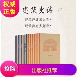 王南建筑史诗11册套装 一场跨越东西 千年建筑巡礼读库文库本通识教育六朝遗石梦回唐朝木古禅心修道圣所拱尖天堂大汗之城营造天书