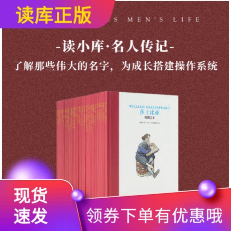 正版读小库名人传记全套30册套装7-12岁人物传记成长激励洞悉人生取材家信日记文献亲身经历了解那些伟大的名字儿童文学_虎窝淘
