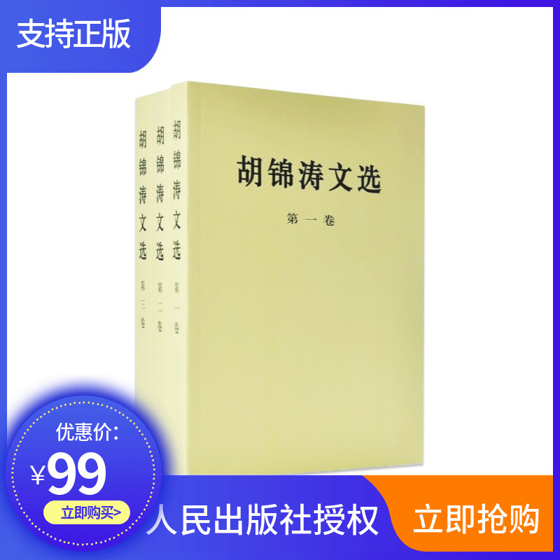 正版胡锦涛文选全3册（平装本）人民出版社胡主席著作胡锦涛文选第一卷第二卷第三卷胡锦涛文选