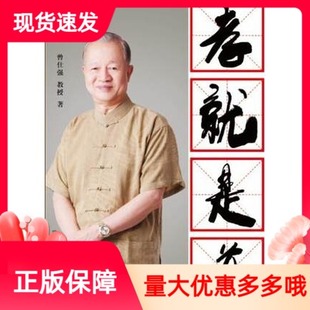 社授权正版 陕西师范大学出版 曾仕强书籍 名家论坛 出版 孝道文化 孝就是道 社 曾仕强