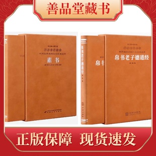 【全2册】帛书老子德道经+素书羊皮卷 珍藏版帛书版道德经正版原著马王堆出土原版中国哲学经典善品堂藏书