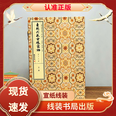 素问六气玄珠密语1函4册宣纸线装
