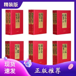 全套12册建国伟人纪事毛泽东纪事周恩来纪事刘少奇纪事陈云纪事朱德纪事邓小平纪事精装 插图本历史人物名人传记故事书人物传记