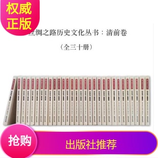 清前卷 丝绸之路历史文化丛书 全三十册 文物出版 社