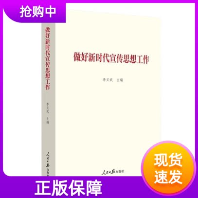 做好新时代宣传思想工作人民日报出版社党员领导干部培训教材论党思想工作论丛文化建设文明实践中心指导手册党建书籍