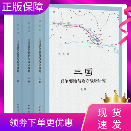 三国兵争要地与攻守战略研究全3册