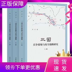 现货正版三国兵争要地与攻守战略研究全3册国家社科基金后期资助项目宋杰著中华书局简体横排历史军事地理学研究专著