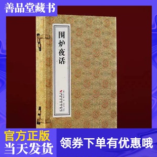 【善品堂藏书】围炉夜话宋锦版一函二册宣纸线装书籍简体竖排 三大处世奇书之一 教于幼正大光明 检于心忧勤惕厉句句是人情世故