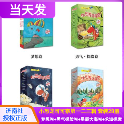 套装28册恐龙可可第一二三辑梦想