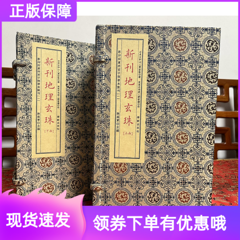 新刊地理玄珠宣纸线装二函十册影印四库存目子部善本汇刊1明夏世隆撰万历乙卯初刻本古书学易斋藏书