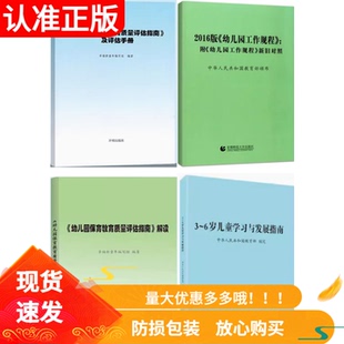 幼儿园保育教育质量评估指南及评估手册幼儿园保育教育质量评估指南解读3-6岁儿童学习与发展指南工作规程附新旧对照教育工作