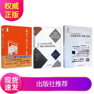 正版现货 新闻写作套装3册 人民日报记者说好稿是怎样修炼成的+典型人物采访与写作+头条背后的故事 精选版  人民日报出版社