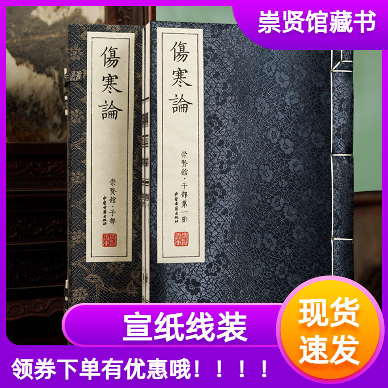 【崇贤馆藏书】伤寒论一函二册宣纸线装善本中医古籍出版中医四大著作方剂学临床医学张仲景撰繁体竖排夹注详解中医十三经系列经典