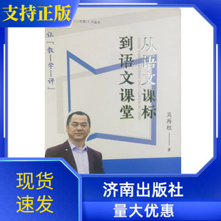 正版现货 从语文课标到语文课堂 吴再柱 著 助力中小学语文教师准确把握课标精髓有效指导课堂教学 济南出版社