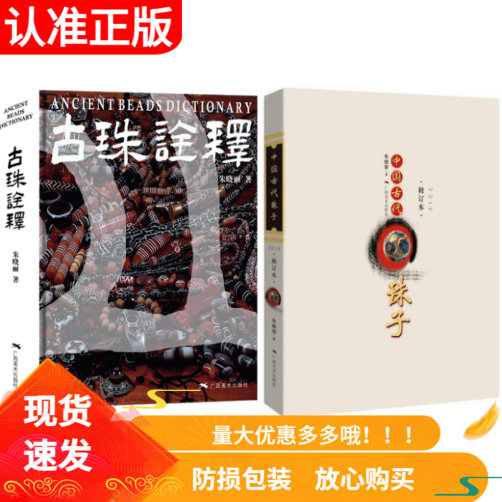 套装2册中国古代珠子修订版+古珠诠释朱晓丽著天珠玛瑙收藏与鉴赏文玩手串首饰国内外古珠饰品古玩老珠子工艺饰品另荐喜马拉雅天珠