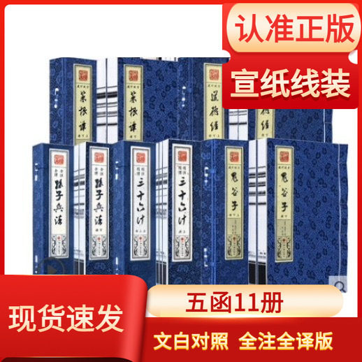 宣纸线装藏大字注释绣像珍藏版鬼谷子孙子兵法三十六计道德经菜根谭套装5函11册中华国学经典军事智慧谋略书籍全套完整版