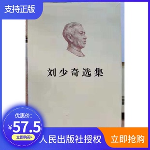 现货正版 2018年新版 刘少奇选集 上下册 平装 人民出版社 9787010200101全2册上下卷刘少奇文选