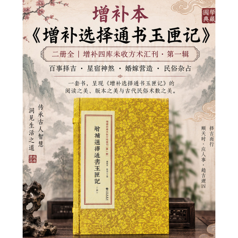 增补选择通书玉匣记宣纸线装