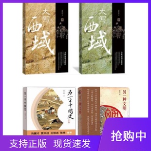 高洪雷作品套装5册另一半中国史+另一种文明+大写西域4册高洪雷著人民文学出版社