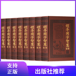 领导国学智慧全书 西苑出版 社李凤飞编著国学通俗读物 共8卷