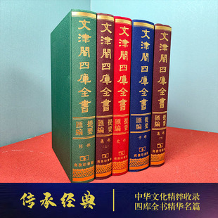 中华文化精粹收录四库全书精华名篇内容提要商务印书馆 文津阁四库全书提要汇编全5册子部集部经部史部传承经典