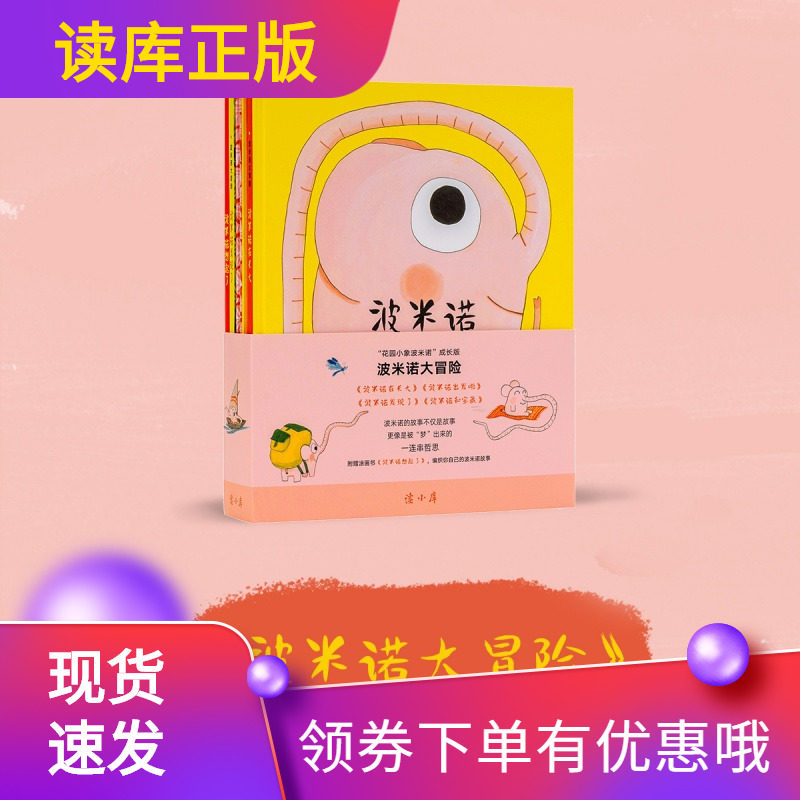 《波米诺大冒险》读库正版 陪伴孩子走出花园,闯荡世界 诗意想象 儿童绘本 亲子共读 3-8岁 读小库另荐花园小象波米诺
