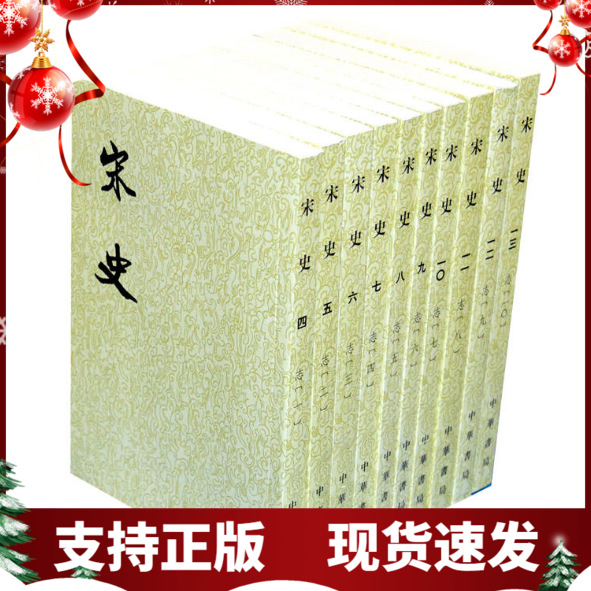 正版 宋史 1--40册 二十四史繁体竖排（元）脱脱撰 中华书局全四十册平装 二十五史中的一部官修史书