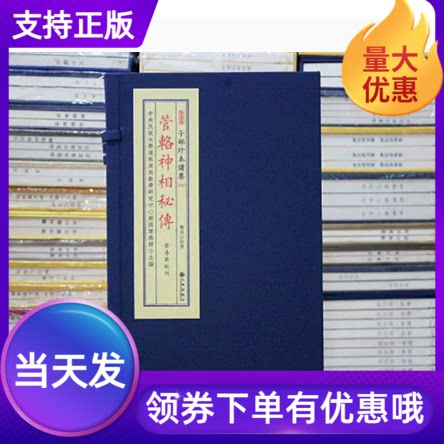 子部珍本备要第332种：管辂神相秘传 一函一册 学易斋