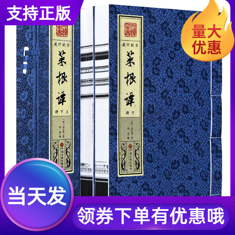 菜根谭宣纸线装1函2册洪应明著注释译文古典精美函套大全集原文注释白话译文疑难字注音为人处世之道哲学智慧国学书籍菜根谭线装书