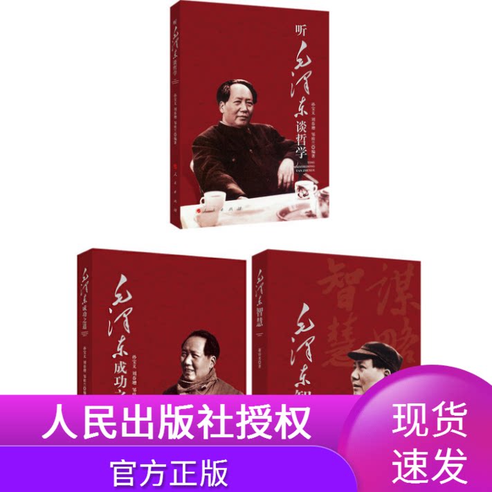 毛泽东成功之道+听毛泽东谈哲学+毛泽东智慧套装3册毛主席思想全集原版选集读书笔记论持久战矛盾论经典集成精讲笔记实录