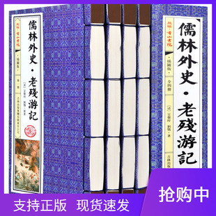 现货 老残游记 仿古线装 正版 儒林外史 吴敬梓刘鹗著简体竖排全套共4册学生青少成人版 图书籍晚晴四大谴责小说之一 原著无删减插图版