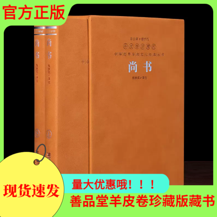 【善品堂藏书】尚书羊皮卷珍藏版全2册简体横排注释译文掌握治己与治人的智慧中国哲学书籍正版儒家国学经典追述古代事迹著作汇编