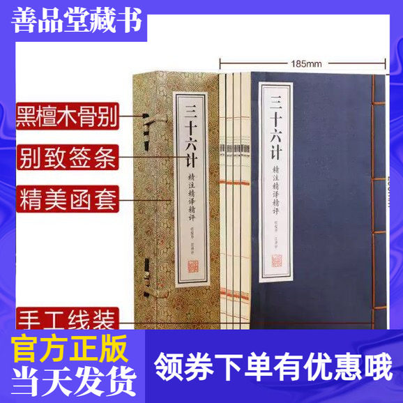 三十六计精注精译精评宋锦版
