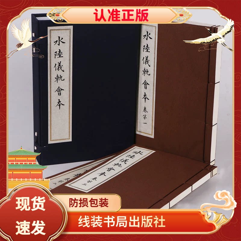 线装水陆仪轨会本宣纸线装书局