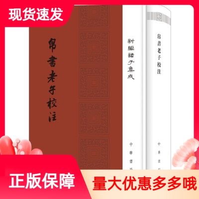 帛书老子校注新编诸子集成精装