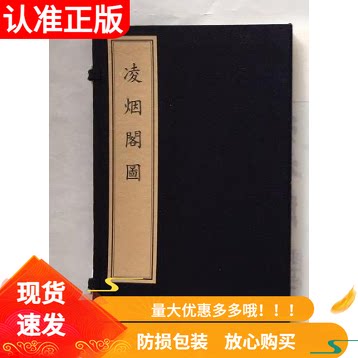凌烟阁图一函一册宣纸线装